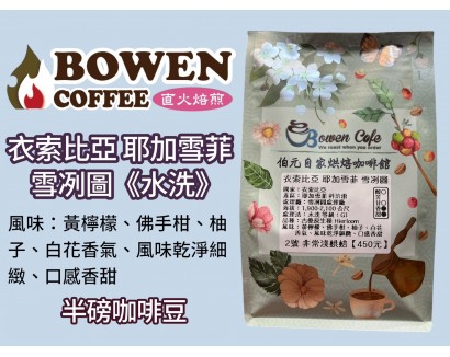 【伯元咖啡】淺烘焙-衣索比亞-耶加雪菲-科洽雷-雪冽圖處理廠【水洗】