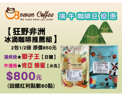 【伯元端午節咖啡豆組合】精品咖啡豆2包1/2磅 