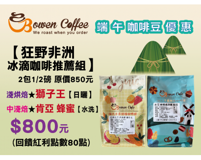 【伯元端午節咖啡豆組合】精品咖啡豆2包1/2磅 