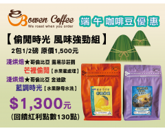 【伯元端午節咖啡豆組合】偷閒時光 風味強勁組 精品咖啡豆2包1/2磅 