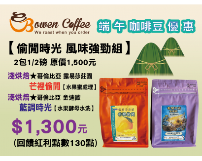 【伯元端午節咖啡豆組合】偷閒時光 風味強勁組 精品咖啡豆2包1/2磅 