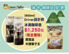 【伯元咖啡器具】Driver設計師冰滴款(600ml) 