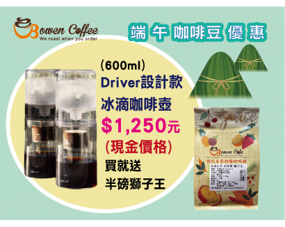 【伯元咖啡器具】Driver設計師冰滴款(600ml) 