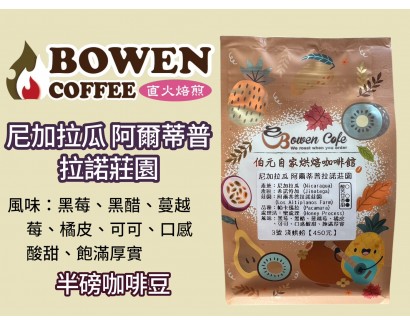 【伯元咖啡】淺烘焙-尼加拉瓜-阿爾蒂普拉諾莊園-帕卡瑪拉品種【水洗】半磅咖啡豆 手工挑豆 新鮮烘焙 【伯元咖啡】淺烘焙-尼加拉瓜-阿爾蒂普拉諾莊園-帕卡瑪拉品種【水洗】半磅咖啡豆 手工挑豆 新鮮烘焙
