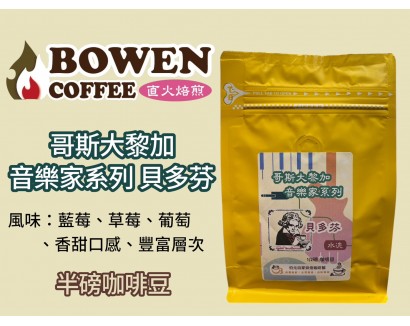 【伯元咖啡】淺烘焙-哥斯大黎加-卡內特莊園-音樂家系列-貝多芬【水洗】咖啡豆半磅 手工挑豆 新鮮烘焙 【伯元咖啡】淺烘焙-哥斯大黎加-卡內特莊園-音樂家系列-貝多芬【水洗】咖啡豆半磅 手工挑豆 新鮮烘焙