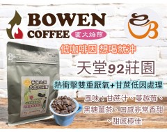【伯元咖啡】淺烘焙-哥倫比亞-天堂92莊園【熱衝擊雙重厭氧 甘蔗低因處理】咖啡豆半磅 手工挑豆 新鮮烘焙