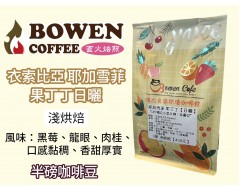【伯元咖啡】淺烘焙-衣索比亞-耶加雪菲-果丁丁【日曬】半磅咖啡豆 手工挑豆 新鮮烘焙