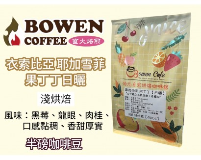 【伯元咖啡】淺烘焙-衣索比亞-耶加雪菲-果丁丁【日曬】半磅咖啡豆 手工挑豆 新鮮烘焙