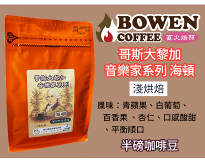 【伯元咖啡】淺烘焙-哥斯大黎加-卡內特莊園-音樂家系列-海頓【葡萄乾蜜處理】半磅咖啡豆 新鮮烘焙 手工挑豆