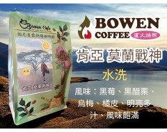 【伯元咖啡】淺烘焙-肯亞-祈安布-莫蘭戰神【水洗】半磅咖啡豆 手工挑豆 新鮮烘焙