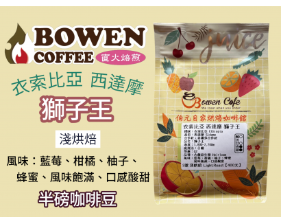 【伯元咖啡】淺烘焙-衣索比亞-西達摩-獅子王【日曬】咖啡豆半磅 手工挑豆 新鮮烘焙