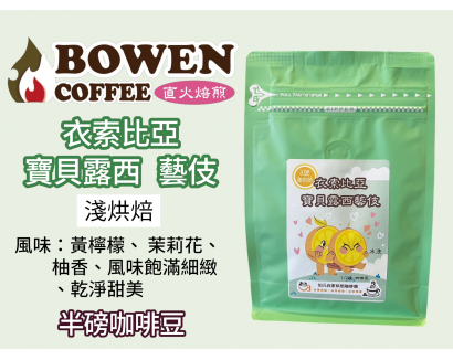 【伯元咖啡】淺烘焙-衣索比亞-班奇馬吉-露西藝伎【水洗】半磅咖啡豆 手工挑豆 新鮮烘焙