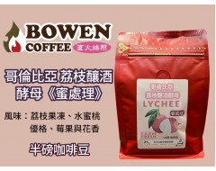 【伯元咖啡】淺烘焙-哥倫比亞-荔枝釀酒酵母【蜜處理】