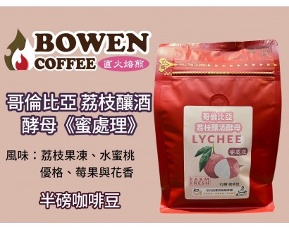 【伯元咖啡】淺烘焙-哥倫比亞-荔枝釀酒酵母【蜜處理】