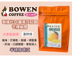 【伯元咖啡】非常淺烘焙-哥倫比亞-露易莎莊園-芒裡偷閒【水果蜜處理】半磅咖啡豆 手工挑豆 新鮮烘焙
