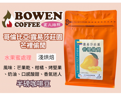 【伯元咖啡】非常淺烘焙-哥倫比亞-露易莎莊園-芒裡偷閒【水果蜜處理】半磅咖啡豆 手工挑豆 新鮮烘焙