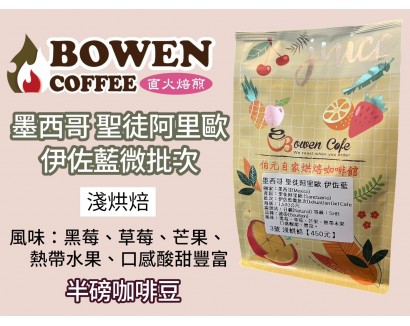 【伯元咖啡】淺烘焙-墨西哥-聖徒阿里歐-伊佐藍微批次【日曬】半磅咖啡豆 手工挑豆 新鮮烘焙