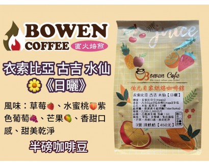 【伯元咖啡】淺烘焙-衣索比亞-古吉-水仙【日曬】半磅咖啡豆 手工挑豆 新鮮烘焙