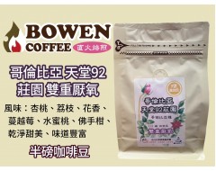 【伯元咖啡】淺烘焙-哥倫比亞-天堂92莊園【雙重厭氧】咖啡豆半磅 手工挑豆 新鮮烘焙