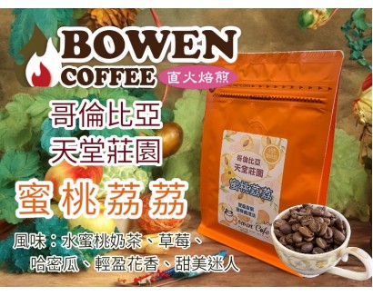 【伯元咖啡】淺烘焙-哥倫比亞-天堂莊園-蜜桃荔荔【雙重厭氧】咖啡豆半磅 手工挑豆 新鮮烘焙