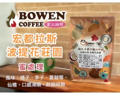 【伯元咖啡】淺烘焙-宏都拉斯 波提花莊園【蜜處理】咖啡豆半磅 手工挑豆 新鮮烘焙
