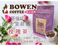 【伯元咖啡】淺烘焙-哥倫比亞-天堂莊園-玫瑰茶【雙重厭氧】咖啡豆半磅 手工挑豆 新鮮烘焙