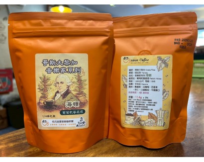 【伯元咖啡】淺烘焙-哥斯大黎加-卡內特莊園-音樂家系列-海頓【葡萄乾蜜處理】半磅咖啡豆 新鮮烘焙 手工挑豆