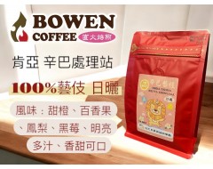 【伯元咖啡】淺烘焙-肯亞-辛巴藝伎咖啡豆【日曬】半磅咖啡豆 手工挑豆 新鮮烘焙