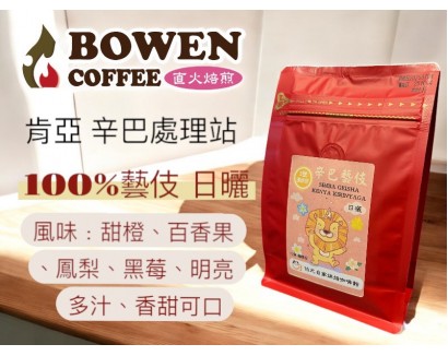 【伯元咖啡】淺烘焙-肯亞-辛巴藝伎咖啡豆【日曬】半磅咖啡豆 手工挑豆 新鮮烘焙 【伯元咖啡】淺烘焙-肯亞-辛巴藝伎咖啡豆【日曬】半磅咖啡豆 手工挑豆 新鮮烘焙