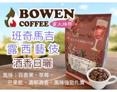【伯元咖啡】淺烘焙-衣索比亞-班奇馬吉-露西藝伎【酒香日曬】半磅咖啡豆 手工挑豆 新鮮烘焙