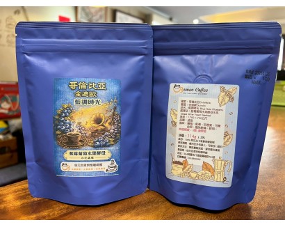 【伯元咖啡】淺烘焙-哥倫比亞-金迪歐-藍調時光【藍莓葡萄水果酵母水洗】 精品咖啡豆1/2磅