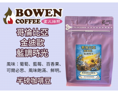 【伯元咖啡】淺烘焙-哥倫比亞-金迪歐-藍調時光【藍莓葡萄水果酵母水洗】 精品咖啡豆1/2磅