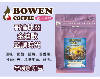 【伯元咖啡】淺烘焙-哥倫比亞-金迪歐-藍調時光【藍莓葡萄水果酵母水洗】 精品咖啡豆1/2磅