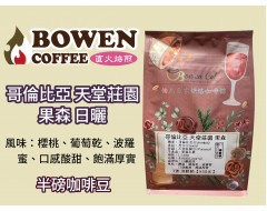 【伯元咖啡】淺烘焙-哥倫比亞-天堂莊園-果森【日曬】咖啡豆半磅 手工挑豆 新鮮烘焙