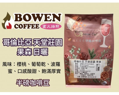 【伯元咖啡】淺烘焙-哥倫比亞-天堂莊園-果森【日曬】咖啡豆半磅 手工挑豆 新鮮烘焙