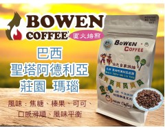 【伯元咖啡超值精選】中淺烘焙-巴西-摩吉安娜產區豆-聖塔阿德利亞莊園-瑪瑙 Agata【水洗】 咖啡豆一磅 手工挑豆 新鮮烘焙