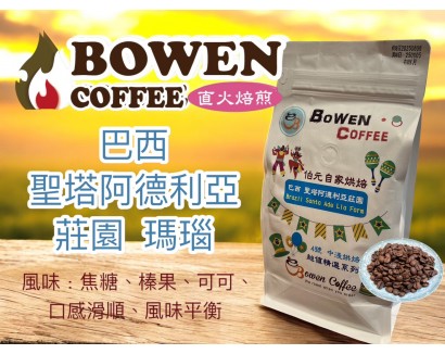 【伯元咖啡超值精選】中淺烘焙-巴西-摩吉安娜產區豆-聖塔阿德利亞莊園-瑪瑙 Agata【水洗】 咖啡豆一磅 手工挑豆 新鮮烘焙