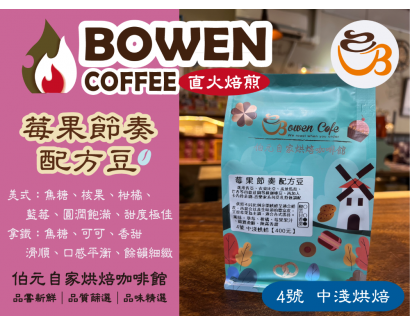 【伯元咖啡】中淺烘焙-莓果節奏配方豆【伯元莊園等級配方豆】咖啡豆半磅 手工挑豆 新鮮烘焙咖啡豆