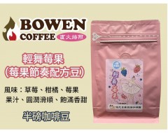 【伯元咖啡】中淺烘焙-莓果節奏配方豆【伯元莊園等級配方豆】咖啡豆半磅 手工挑豆 新鮮烘焙咖啡豆 【伯元咖啡】中淺烘焙-莓果節奏配方豆【伯元莊園等級配方豆】咖啡豆半磅 手工挑豆 新鮮烘焙咖啡豆