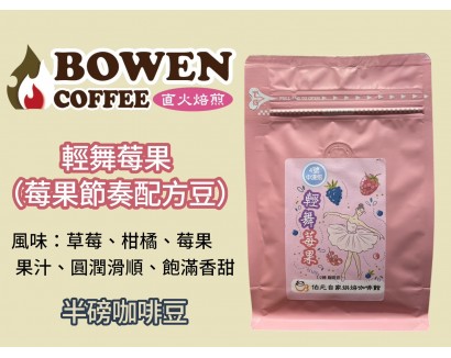 【伯元咖啡】中淺烘焙-莓果節奏配方豆【伯元莊園等級配方豆】咖啡豆半磅 手工挑豆 新鮮烘焙咖啡豆