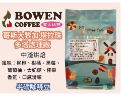 【伯元咖啡】中淺烘焙-哥斯大黎加-塔拉珠-多塔處理廠【黃蜜處理】咖啡豆半磅 手工挑豆 新鮮烘焙