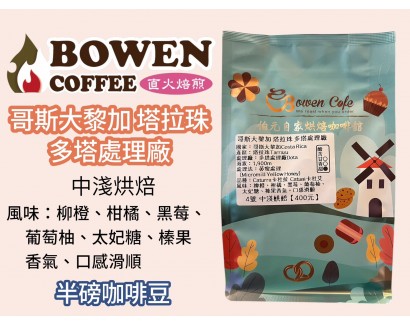 【伯元咖啡】中淺烘焙-哥斯大黎加-塔拉珠-多塔處理廠【黃蜜處理】咖啡豆半磅 手工挑豆 新鮮烘焙