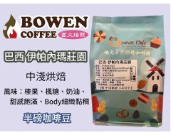 【伯元咖啡】中淺烘焙-巴西-南米納斯省-伊帕內瑪莊園【水洗】