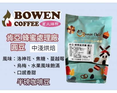 【伯元咖啡】中淺烘焙-肯亞-涅里產區-蜂蜜處理廠【水洗】 半磅咖啡豆 手工挑豆 新鮮烘焙