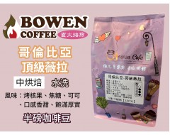 【伯元咖啡】中烘焙-哥倫比亞-薇拉【水洗】半磅咖啡豆 手工挑豆 新鮮烘焙
