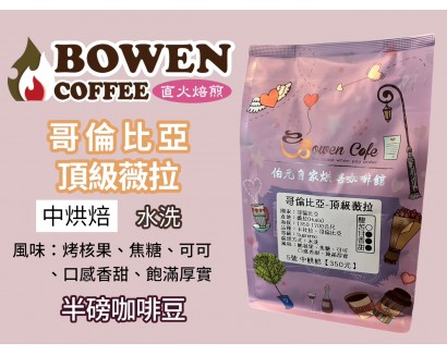 【伯元咖啡】中烘焙-哥倫比亞-薇拉【水洗】半磅咖啡豆 手工挑豆 新鮮烘焙