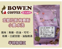 【伯元咖啡】中烘焙-宏都拉斯-梅賽德斯【水洗】咖啡豆半磅 手工挑豆 新鮮烘焙 【伯元咖啡】中烘焙-宏都拉斯-梅賽德斯【水洗】咖啡豆半磅 手工挑豆 新鮮烘焙
