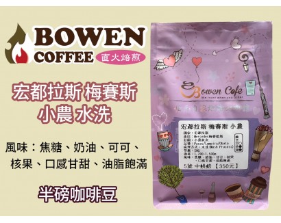 【伯元咖啡】中烘焙-宏都拉斯-梅賽德斯【水洗】咖啡豆半磅 手工挑豆 新鮮烘焙 【伯元咖啡】中烘焙-宏都拉斯-梅賽德斯【水洗】咖啡豆半磅 手工挑豆 新鮮烘焙