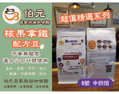 【伯元咖啡超值精選】中烘焙-公司用-核果拿鐵配方豆(咖啡拿鐵專用豆) 一磅咖啡豆 手工挑豆 新鮮烘焙