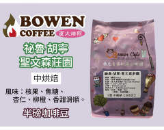 【伯元咖啡】中烘焙-祕魯-胡寧 佩雷內河流域-聖文森莊園【水洗】半磅咖啡豆 手工挑豆 新鮮烘焙